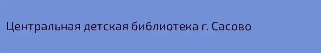 Центральная детская библиотека г. Сасово